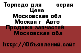 Торпедо для BMW 7 серия E65 E66 › Цена ­ 12 000 - Московская обл., Москва г. Авто » Продажа запчастей   . Московская обл.
